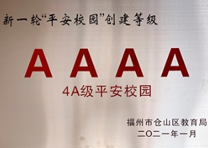 4A级平安校园