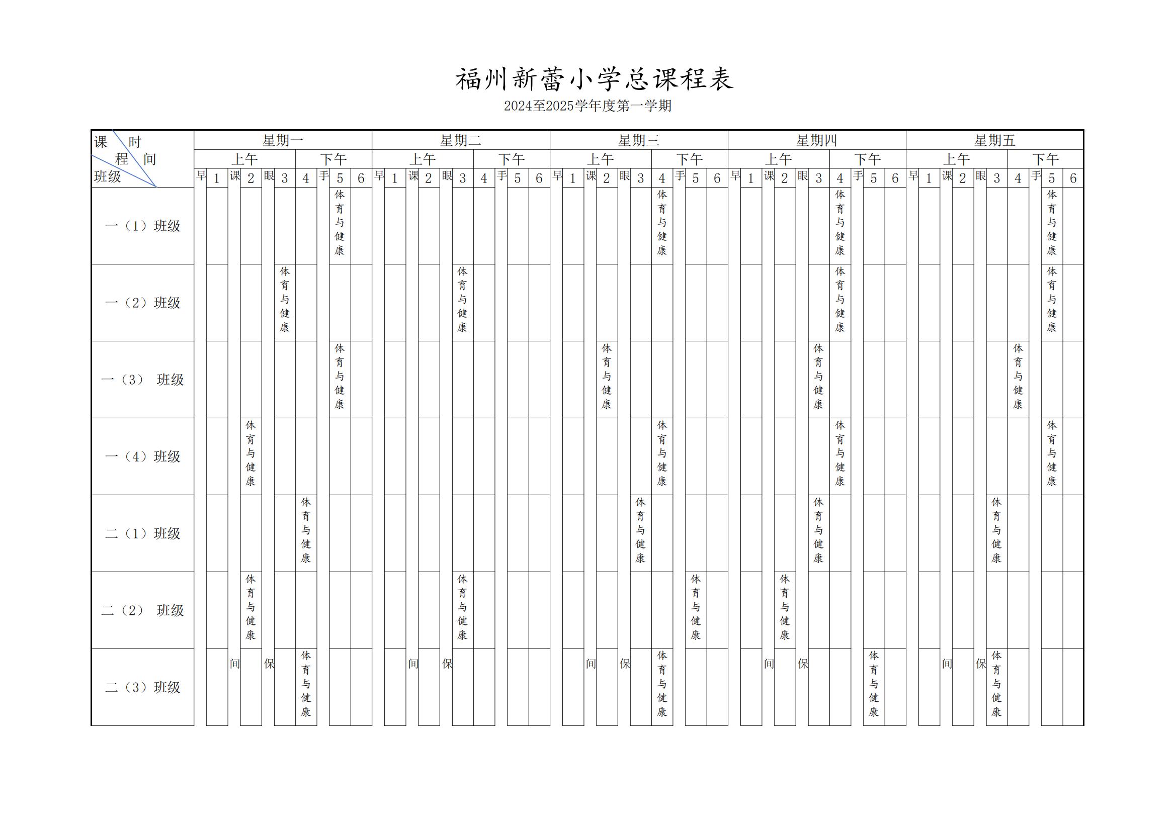 2024-2025第一学期体育与健康课表_00.jpg
