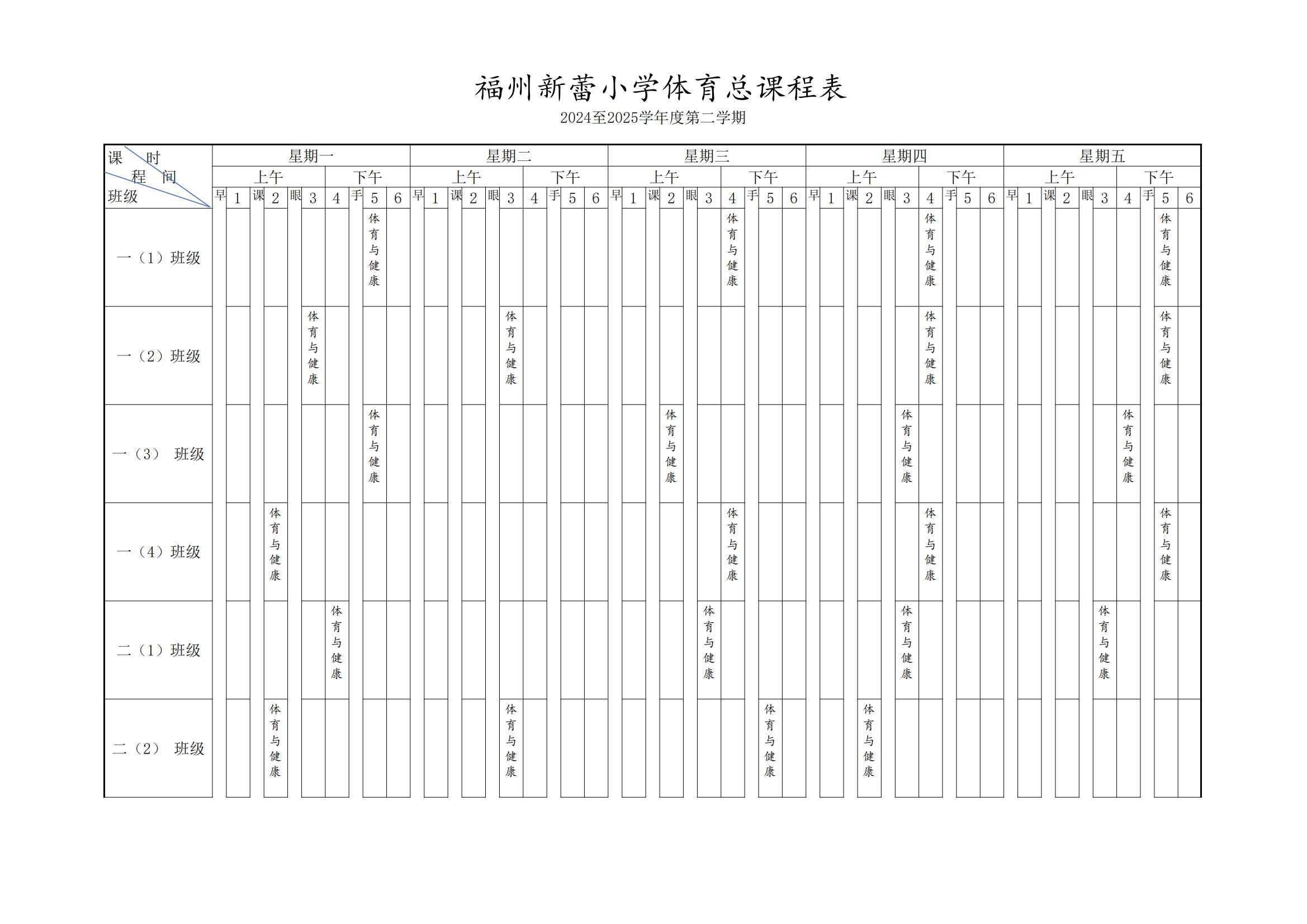 2024-2025体育第二学期体育与健康课表_00.jpg