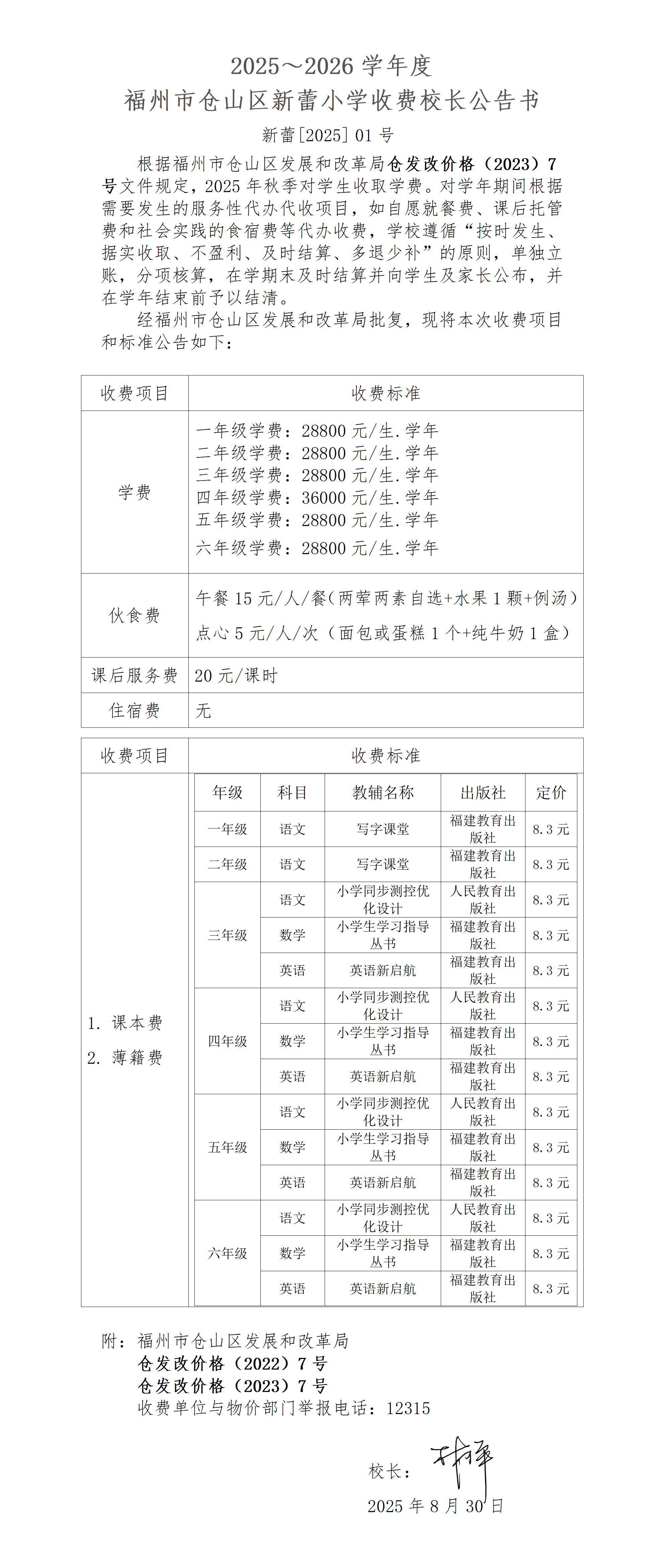 全2025秋季收费校长公告书(1)(1)_01.png