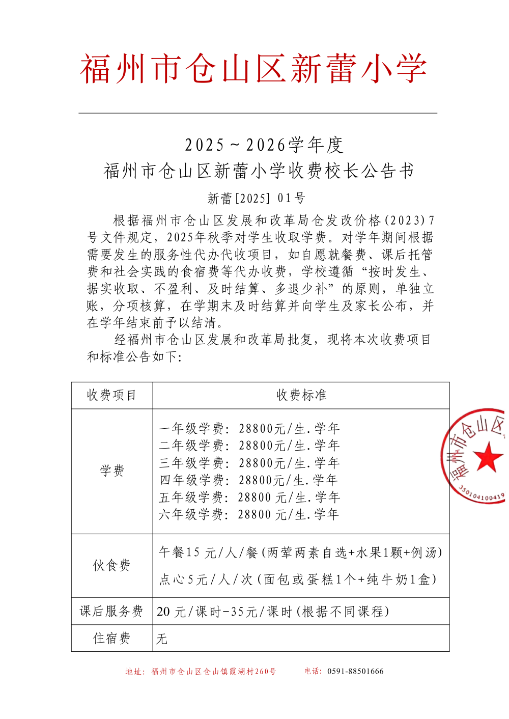 PDF_福州市仓山区新蕾小学收费校长公告书(1)(1)_01.png