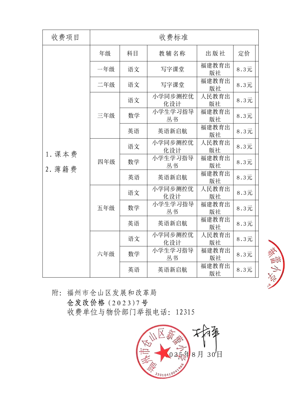 PDF_福州市仓山区新蕾小学收费校长公告书(1)(1)_02.png