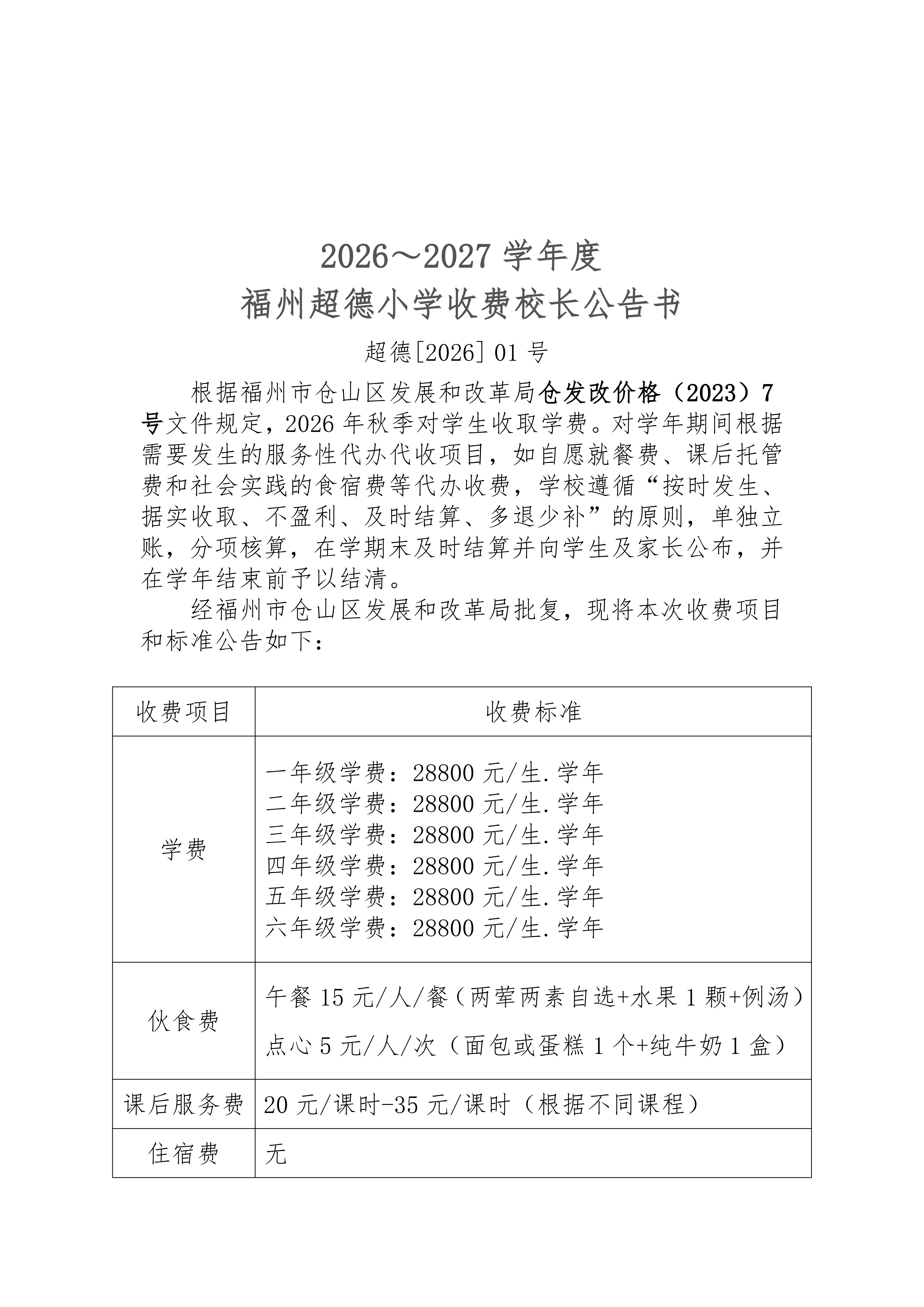 2026秋季收费校长公告书(1)(1)(4)(1)_01.png